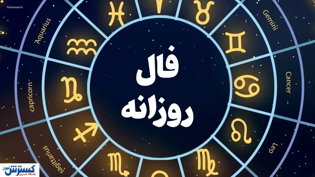 فال امروز شما را حیرت زده می کند | نیت کن و بخوان