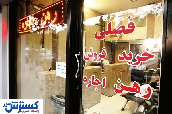 دکان خالی املاکی‌ها / هر ۴۴۰ ایرانی، یک بنگاه مشاور املاک!