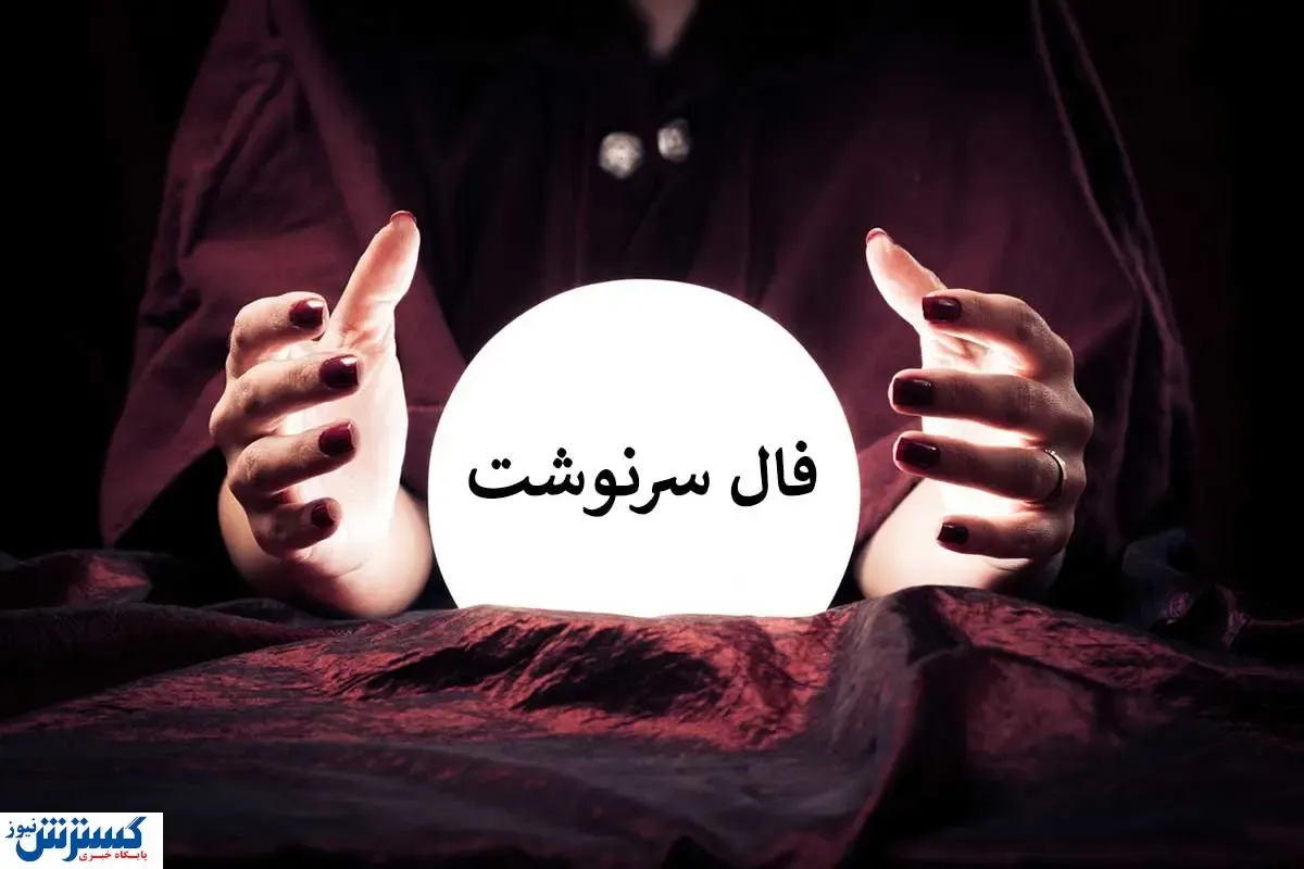 فال سرنوشت خود را حتماً بخوانید | خبر خوشی در راه است