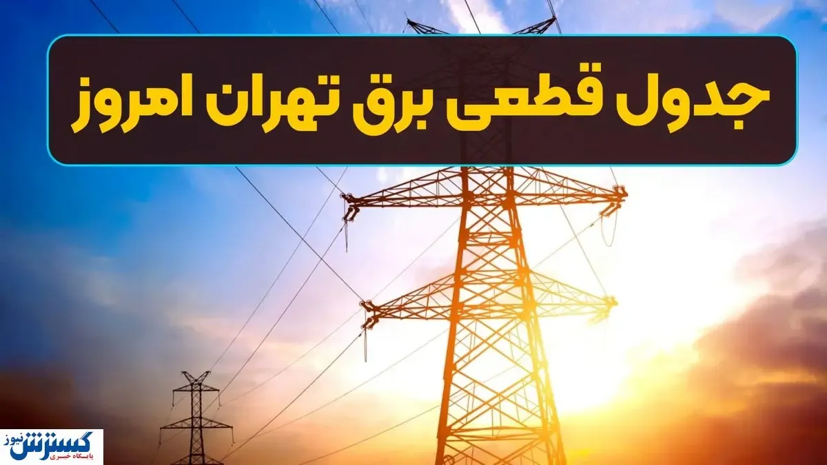 جدول ساعت قطع برق امروز تهران و استان‌ها اعلام شد (سه‌شنبه ۱۳ خرداد)