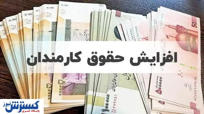 دولت کوتاه آمد / افزایش حقوق ۲۰ درصدی تصویب شد؟