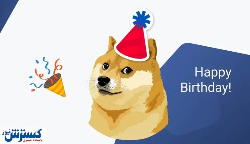 افزایش قیمت دوج کوین همزمان با جشن تولدش!