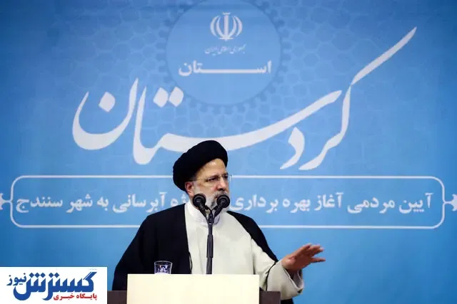 رئیسی: مردم کردستان دشمنان را ناکام گذاشتند