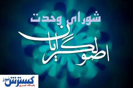 درخواست شورای وحدت اصولگریان از سعیدجلیلی