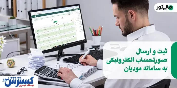 ارسال صورت وضعیت پیمانکاری به سامانه مودیان (الگوی پیمانکاری)