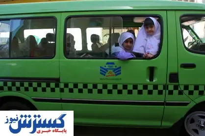 هزینه سرسام آور سرویس مدارس معضل جدید والدین