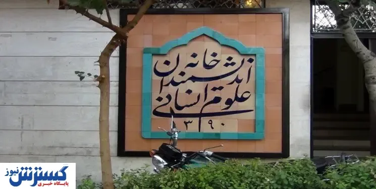 خانه اندیشمندان علوم انسانی پلمب می شود؟
