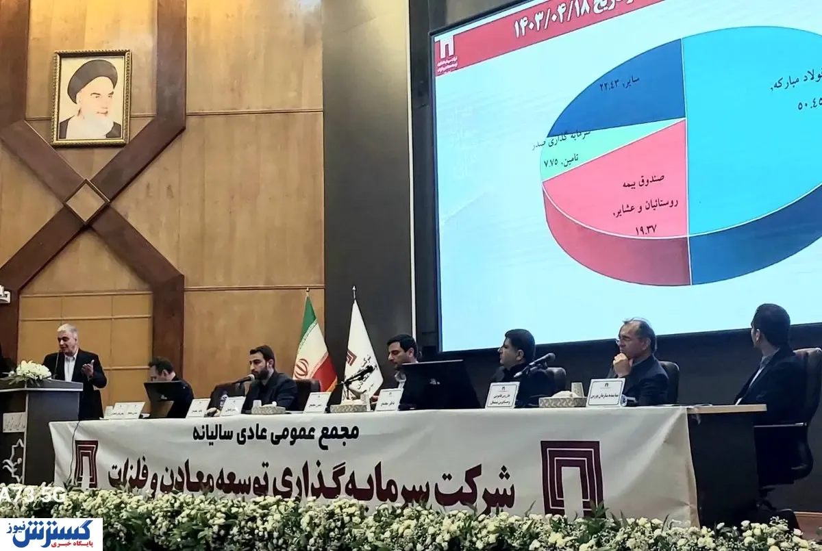 مجمع عمومی عادی سالیانه ومعادن آغاز شد