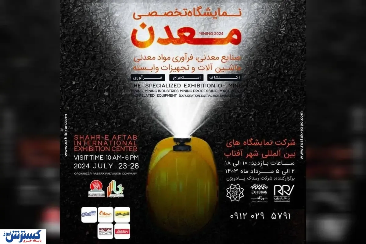 برگزاری نمایشگاه تخصصی معدن، صنایع معدنی، فرآوری مواد معدنی ،ماشین آلات و تجهیزات وابسته در شهر آفتاب