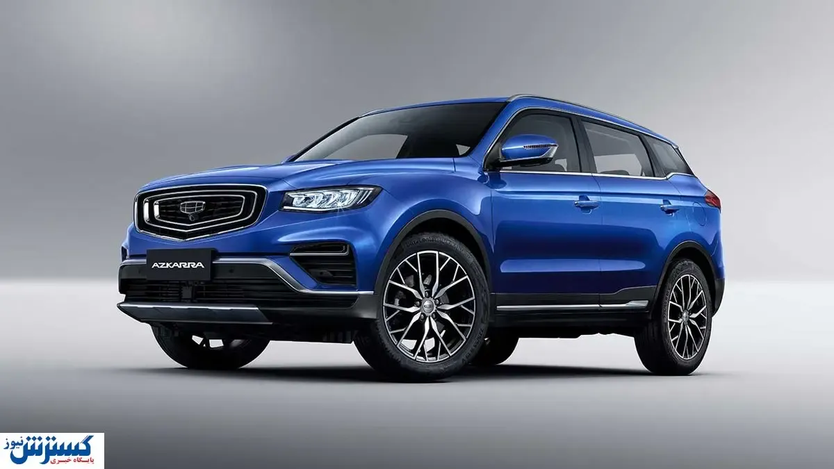 آماده عرضه این خودرو در سامانه یکپارچه باشید / همه چیز درباره جیلی آزکارا
