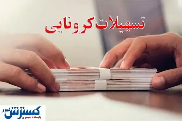 خبر خوش برای کسب و کارهای آسیب دیده از کرونا