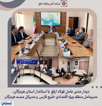 دیدار راهبردی مدیر عامل فولاد ارفع با استاندار استان هرمزگان و برخی مسئولین استان