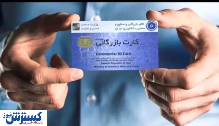آخرین آمار از صدور کارت بازرگانی توسط اتاق تعاون