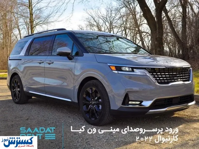 ورود پرسروصدای مینی ون کیا کارنیوال ۲۰۲۲