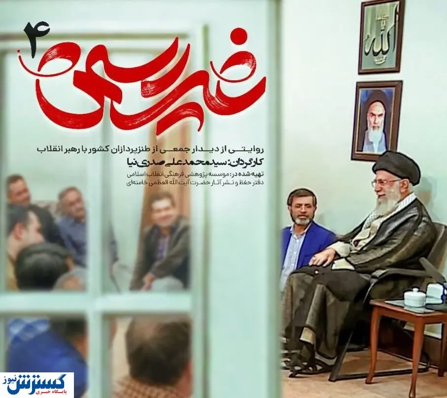 مستند غیررسمی دیدار طنزپردازان با رهبر انقلاب فروردین ۱۴۰۱ پخش می‌شود