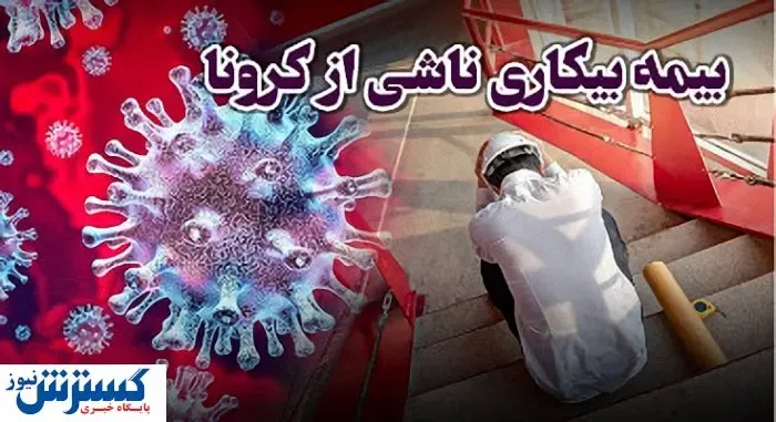 چند نفر بیمه بیکاری کرونا گرفتند؟
