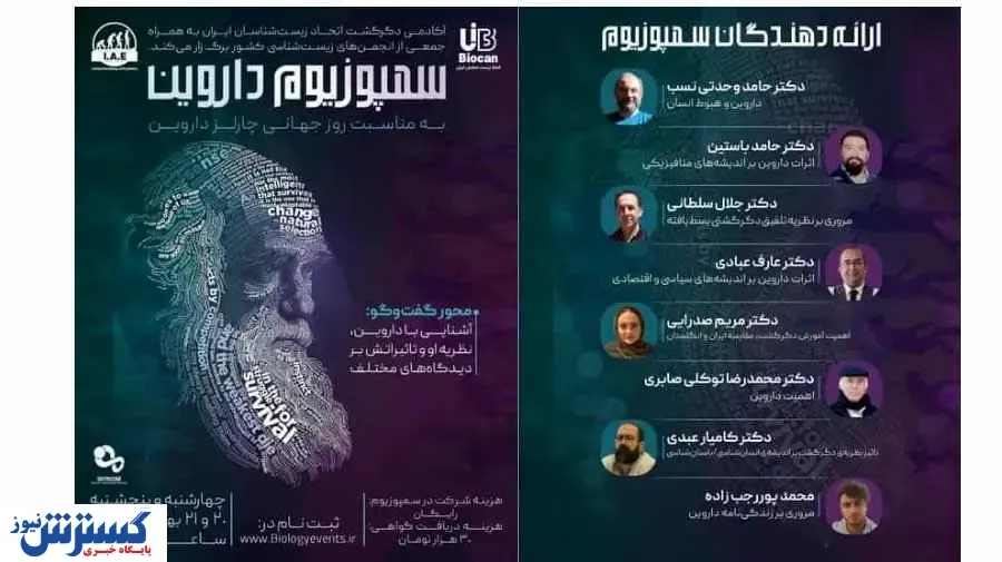 برگزاری سمپوزیوم داروین توسط اتحاد زیست‌شناسان ایران