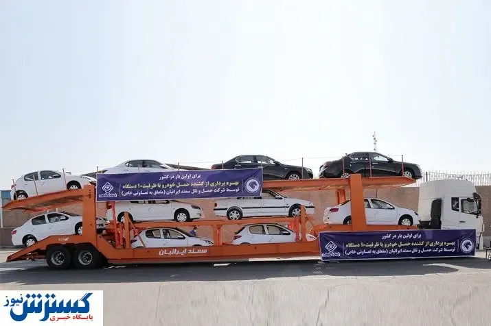 بهره برداری از کشنده حمل خودرو با ظرفیت ۱۰ دستگاه