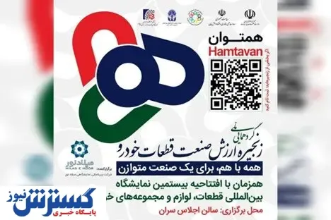 برگزاری رویداد هم توان پیش درآمدی بر بیستمین نمایشگاه بین المللی قطعات خودرو