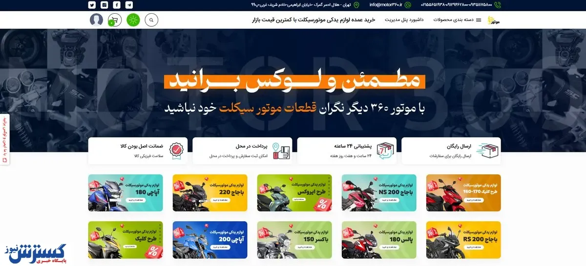 معرفی وب‌سایت موتور 360: فروشگاه جامع لوازم یدکی موتورسیکلت