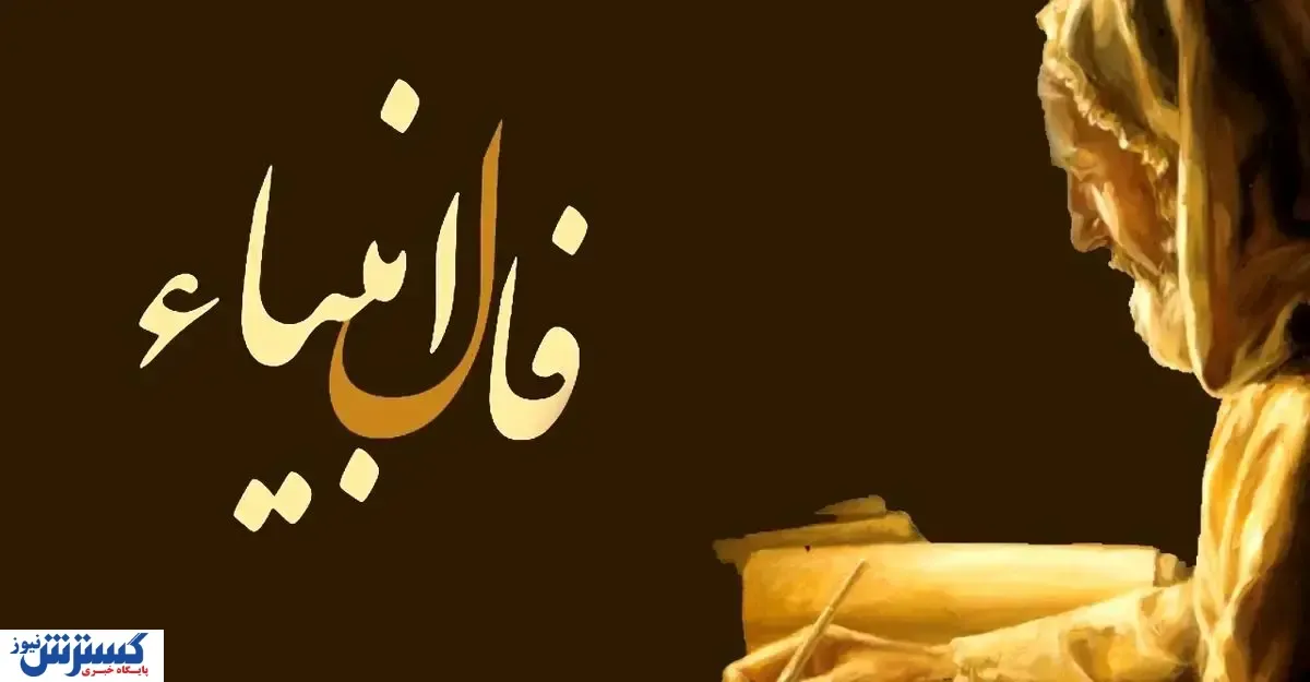 فال امروز انبیاء الهی ؛ گشایش بزرگ در پیش است
