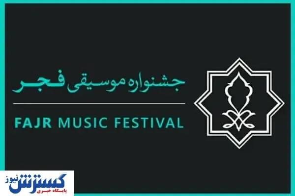 قیمت بلیت های جشنواره موسیقی اعلام شد/کدام کنسرت ها رایگان هستند؟