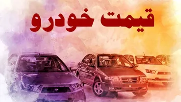 نرخ جدید خودروهای داخلی در بازار آزاد سه‌شنبه ۲۲ اردیبهشت + جدول
