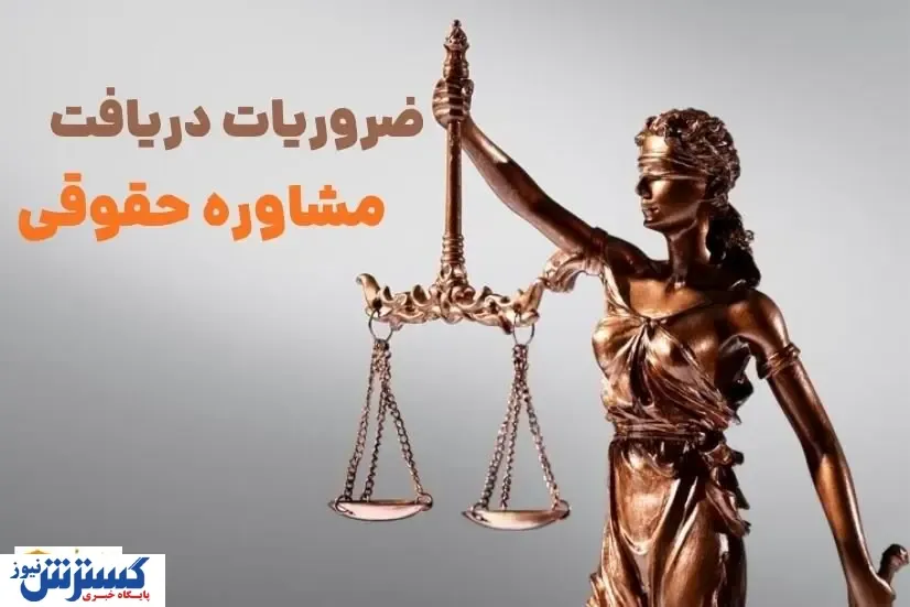 ضرورت دریافت مشاوره حقوقی | دستی بالای دست قدرتمندان