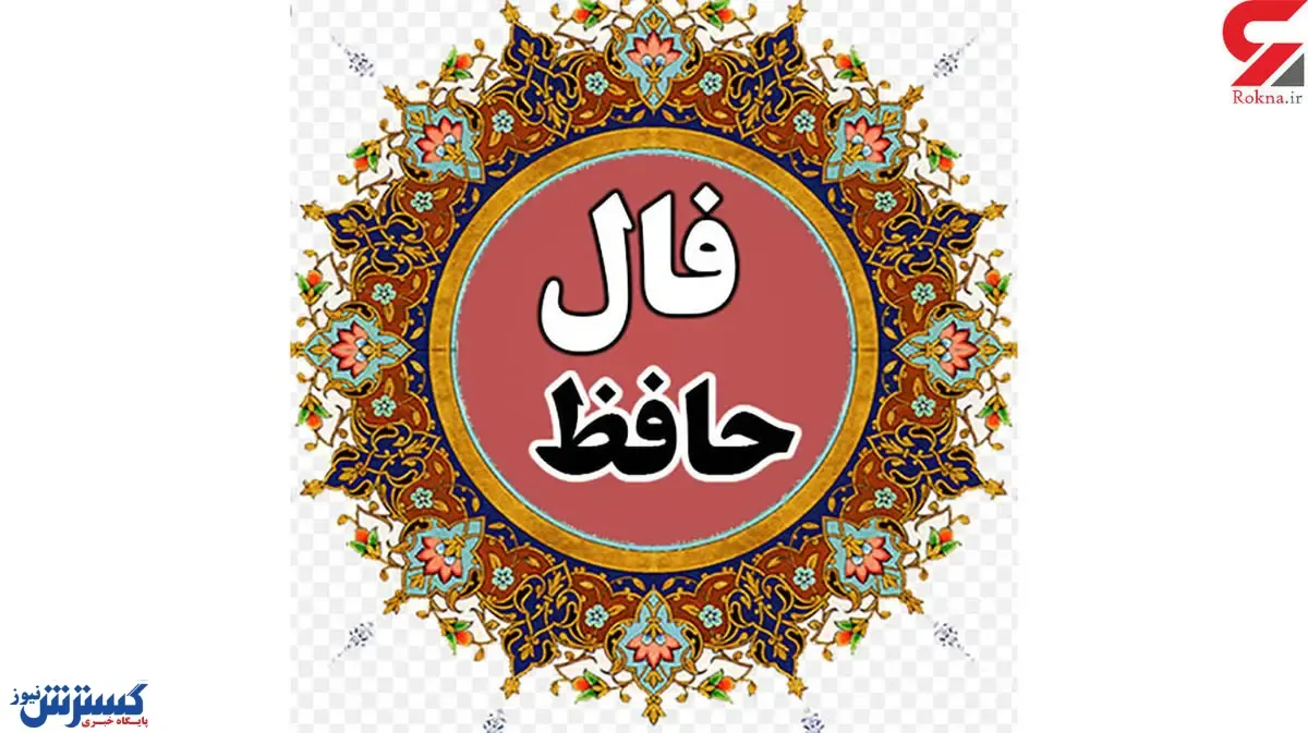 فال حافظ امروز | 3 آبان ماه با تفسیر دقیق