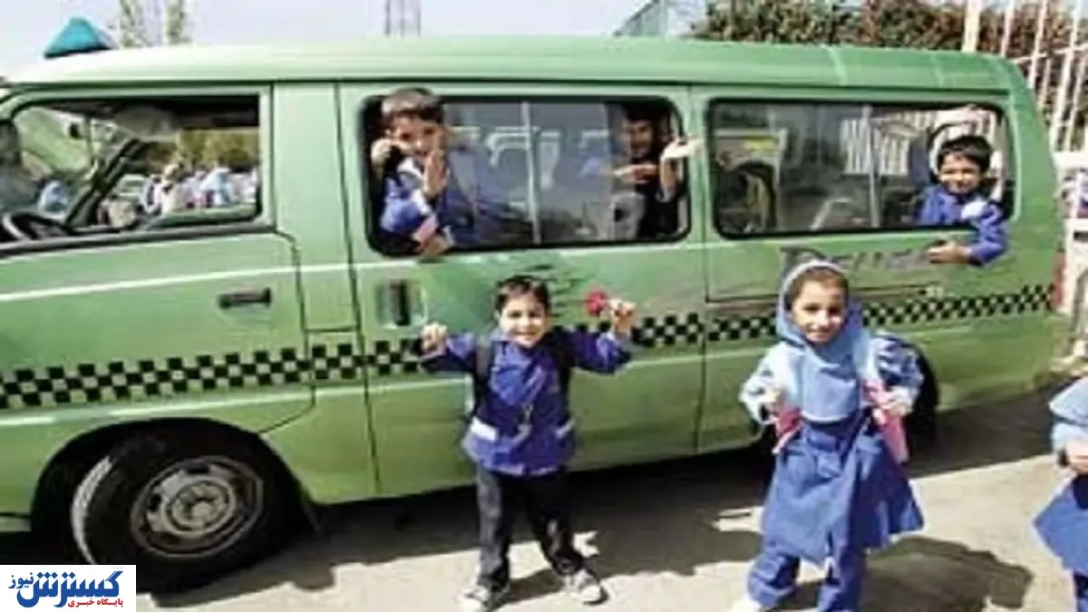 سرویس این مدارس رایگان شد