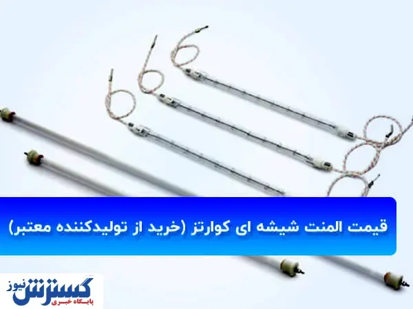 قیمت المنت شیشه ای کوارتز (خرید از تولیدکننده معتبر)