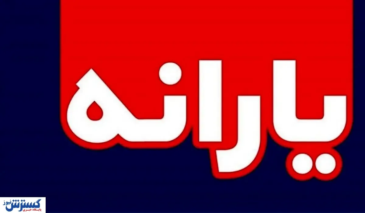 هنوز برای ثبت نام یارانه رئیسی فرصت دارید + جزئیات
