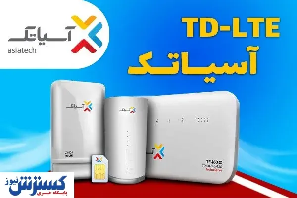 پرسرعتِ خوش قیمت، اینترنت TD-LTE آسیاتک