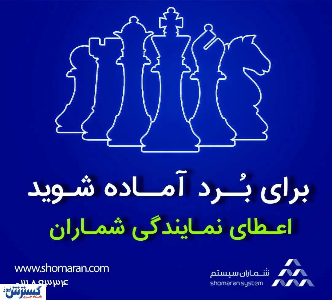 به نمایندگان شماران بپیوندید