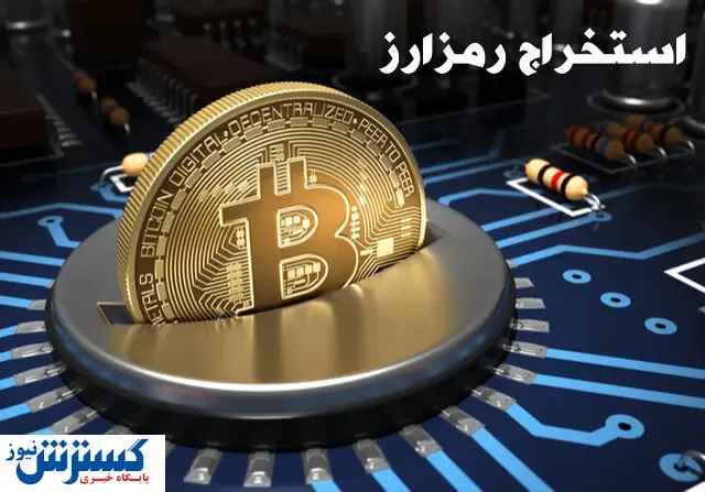 همه چیز درباره ماینینگ بیت‌کوین / لیست کامل قیمت انواع ماینر