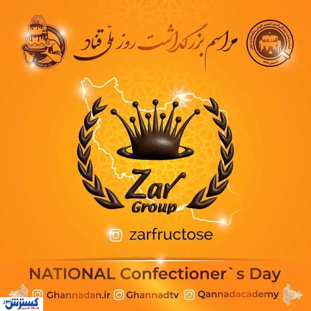 حضور شیرین گروه زر در مراسم بزرگداشت روز ملی قناد