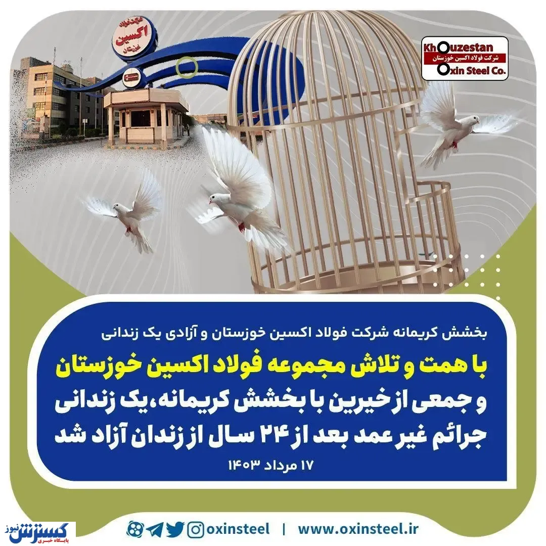بخشش کریمانه فولاد اکسین خوزستان و آزادی یک زندانی