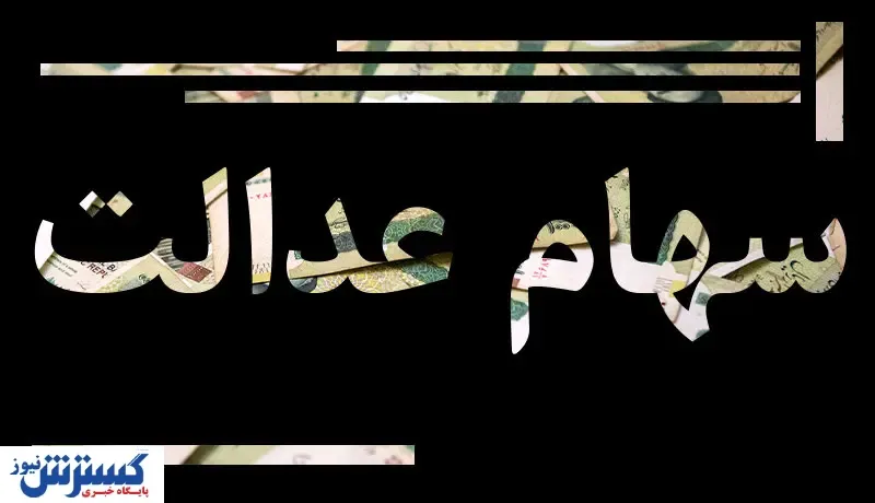 ارزش سهام عدالت چقدر شد؟
