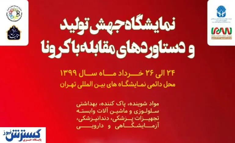 بازدید از نمایشگاه کرونا مشروط شد!