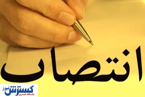 مدیرکل دفتر امور حقوقی وزارت صمت منصوب شد
