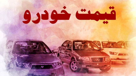 ریزش سنگین قیمت خودرو در بازار / سقوط آزاد مونتاژی‌ها آغاز شد + جدول (سه‌شنبه ۵ خرداد)