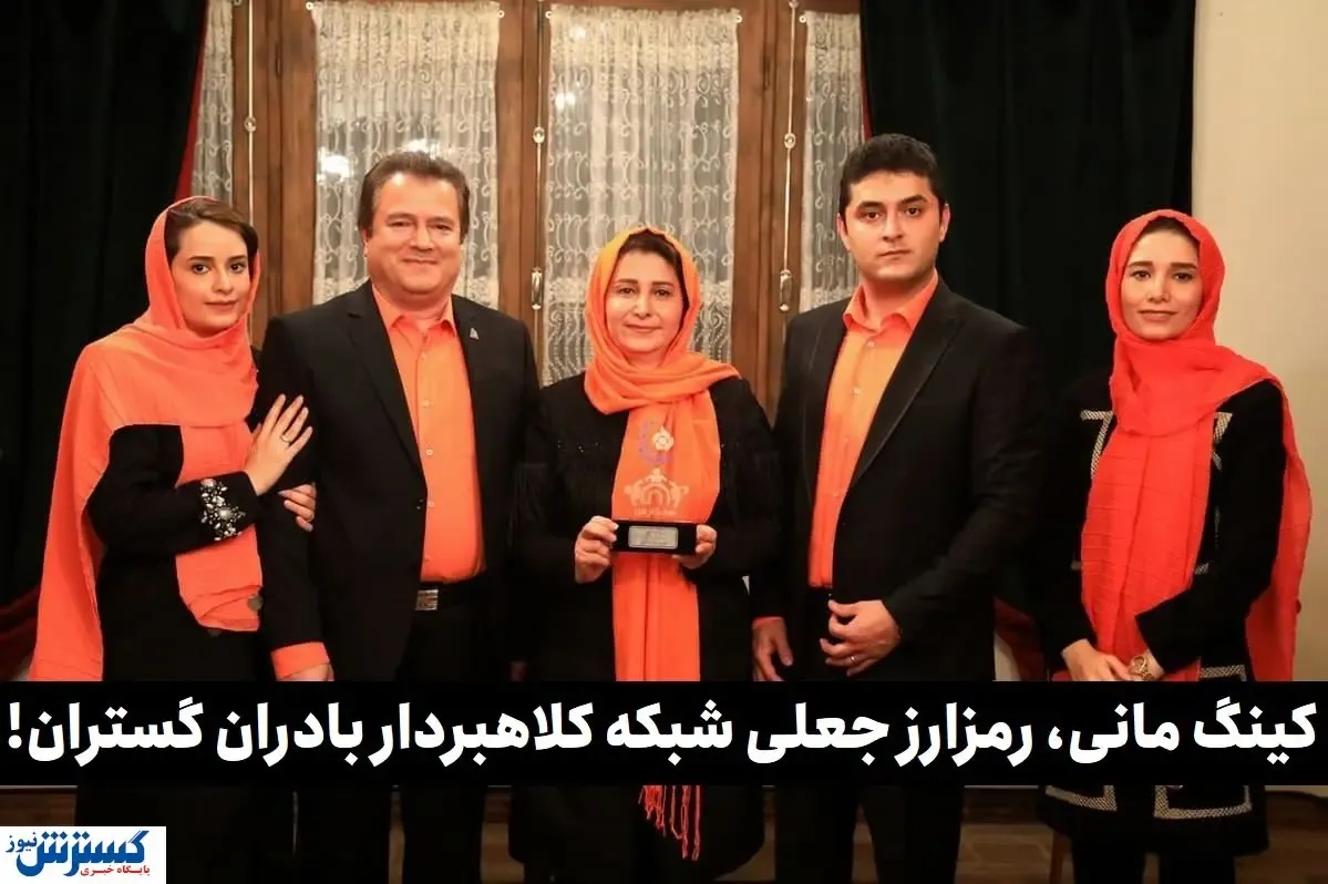 دادگاه بادرانی‌ها برگزار شد / کلاهبرداری ۱۰۷هزار یورویی کینگ مانی!