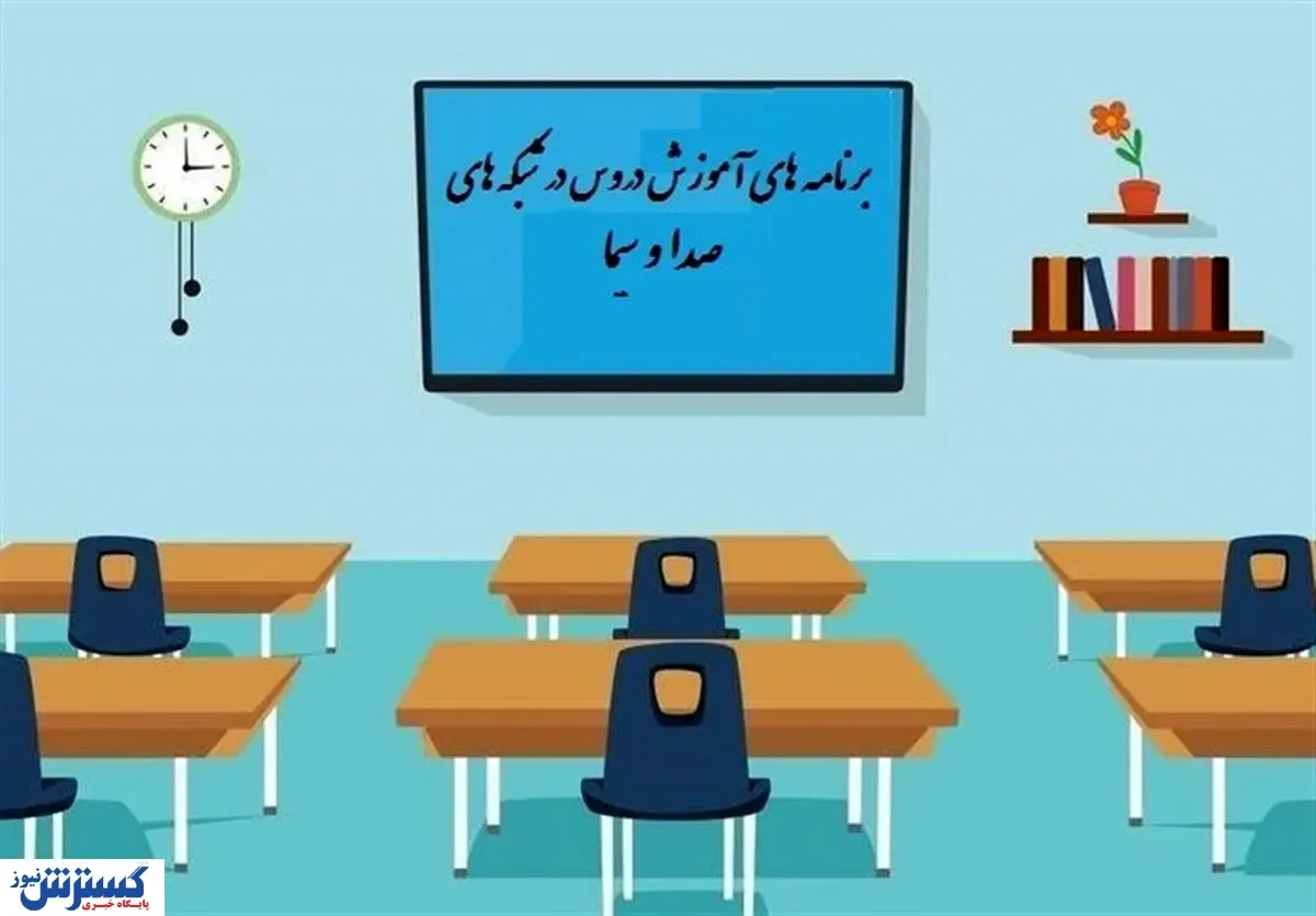 برنامه‌های درسی سه‌شنبه ۲۵ شهریور تلویزیون