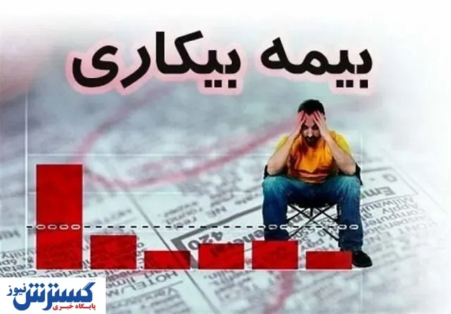 بیمه بیکاری در چه شرایطی قطع می‌شود؟