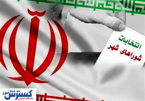 اعلام لیست نامزدهای شورای وحدت برای انتخابات شورای شهر