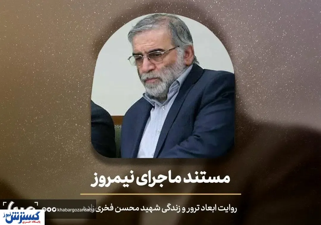 «ماجرای نیمروز» مستندی از یک ترور، به تلویزیون رسید