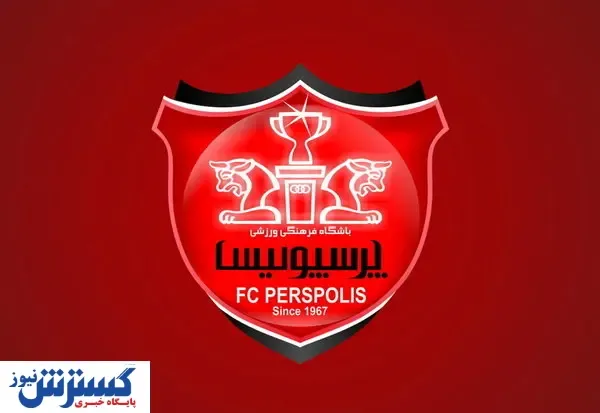 شوک به هواداران پرسپولیس