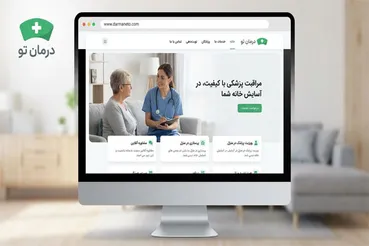 چرا درمان تو در خدمات پزشکی منزل مورد توجه است؟
