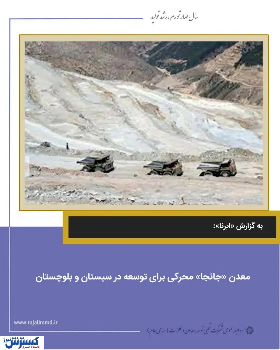 معدن جانجا محرکی برای توسعه در سیستان و بلوچستان