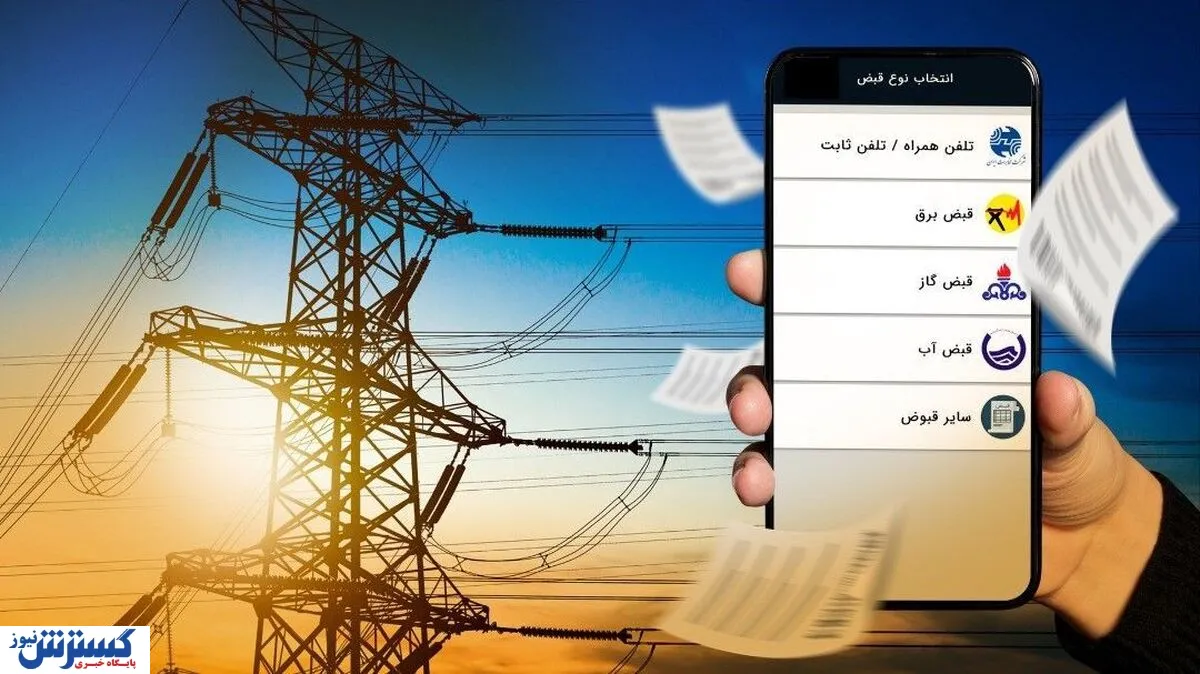 شرایط پرداخت قبوض مشخص شد
